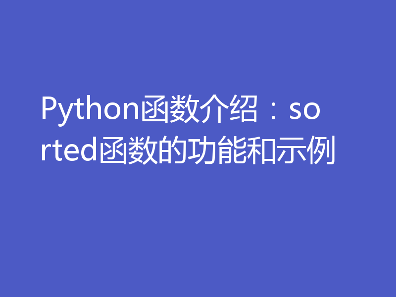 Python函数介绍：sorted函数的功能和示例