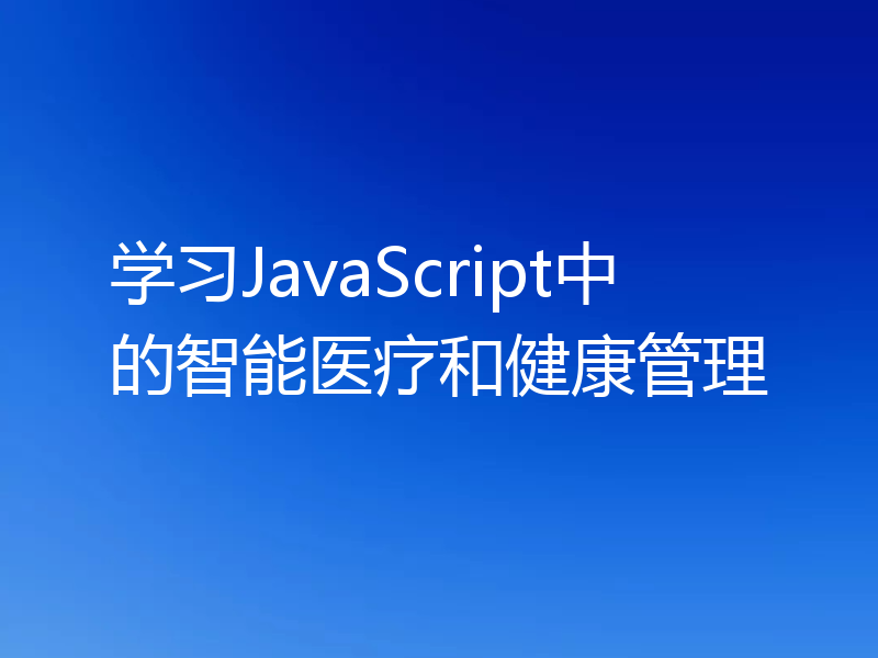 学习JavaScript中的智能医疗和健康管理