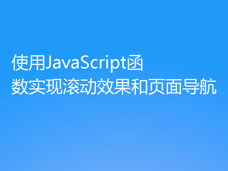 使用JavaScript函数实现滚动效果和页面导航