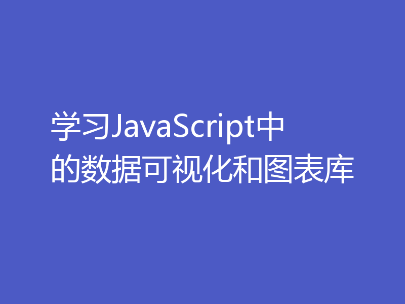 学习JavaScript中的数据可视化和图表库