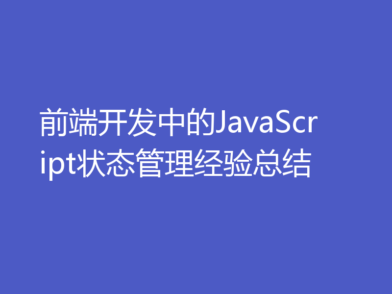 前端开发中的JavaScript状态管理经验总结