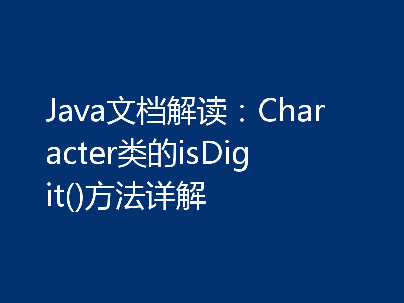 Java文档解读：Character类的isDigit()方法详解