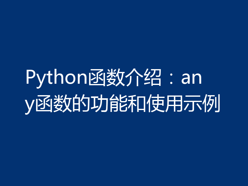 Python函数介绍：any函数的功能和使用示例