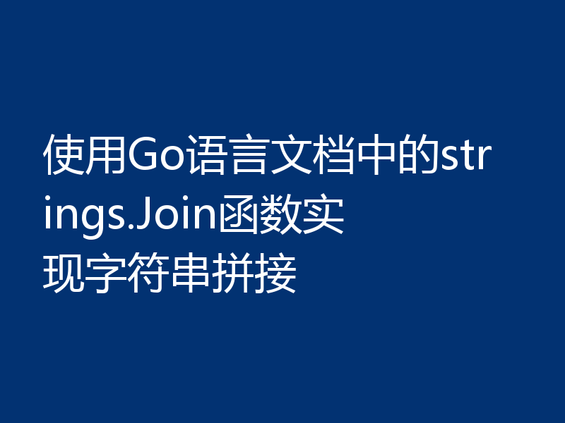 使用Go语言文档中的strings.Join函数实现字符串拼接