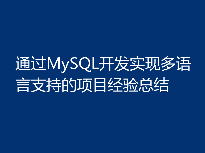 通过MySQL开发实现多语言支持的项目经验总结