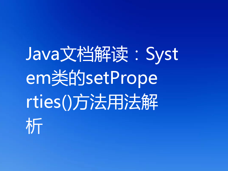 Java文档解读：System类的setProperties()方法用法解析