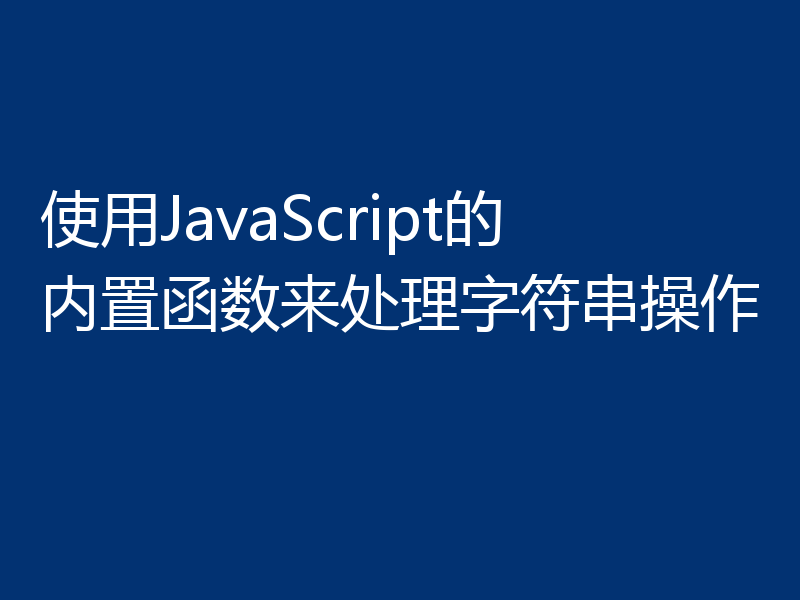 使用JavaScript的内置函数来处理字符串操作