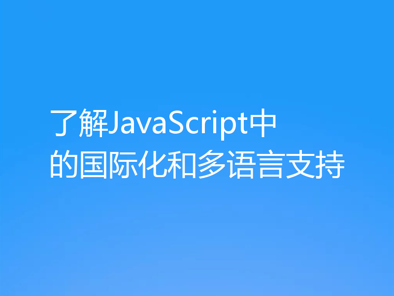 了解JavaScript中的国际化和多语言支持