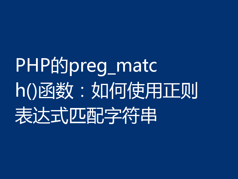 PHP的preg_match()函数：如何使用正则表达式匹配字符串