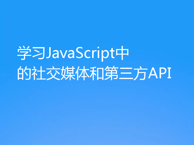 学习JavaScript中的社交媒体和第三方API