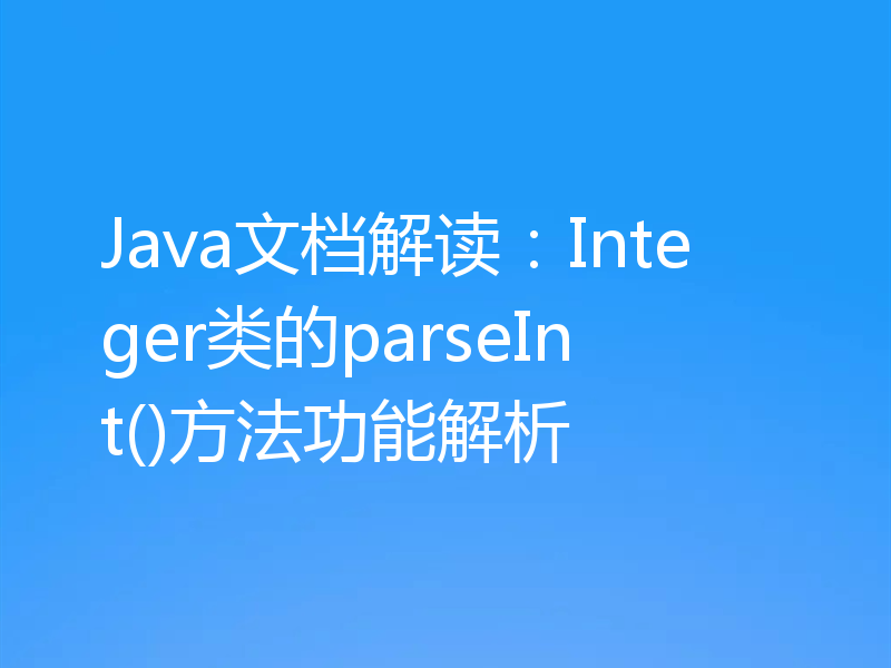 Java文档解读：Integer类的parseInt()方法功能解析