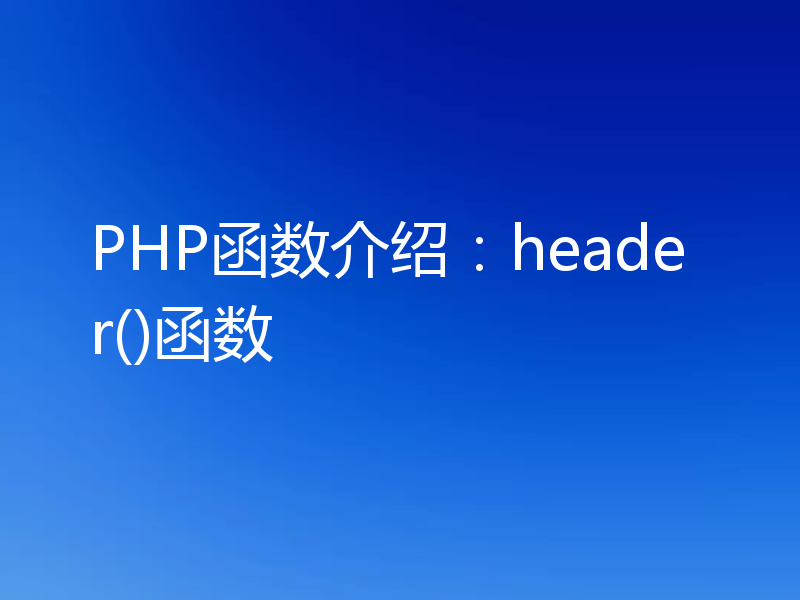 PHP函数介绍：header()函数