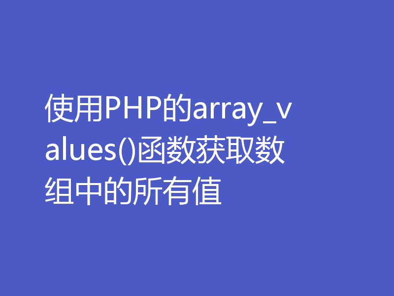 使用PHP的array_values()函数获取数组中的所有值