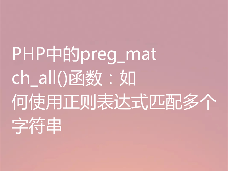 PHP中的preg_match_all()函数：如何使用正则表达式匹配多个字符串