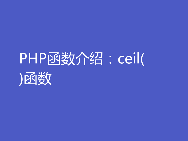 PHP函数介绍：ceil()函数
