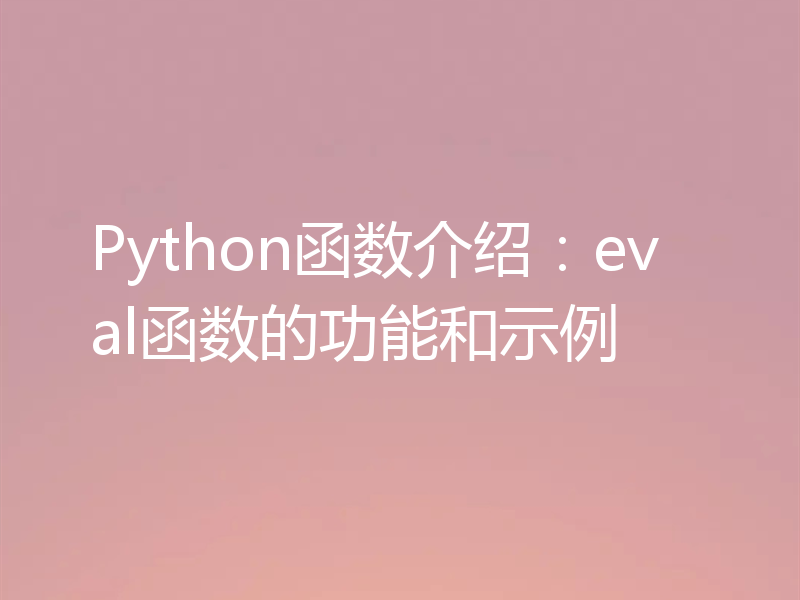 Python函数介绍：eval函数的功能和示例