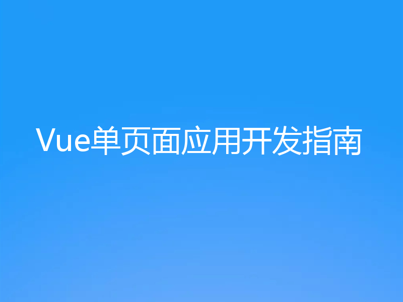 Vue单页面应用开发指南