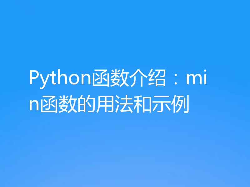 Python函数介绍：min函数的用法和示例