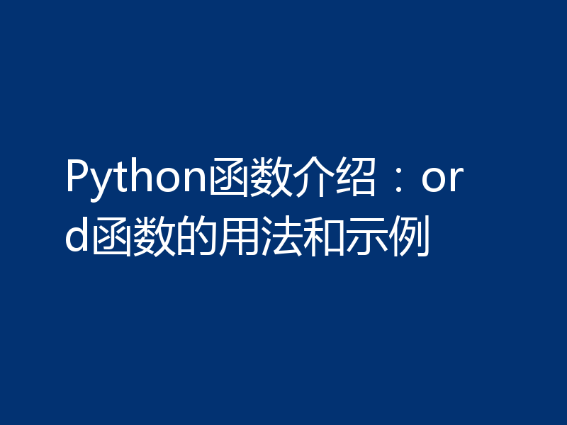 Python函数介绍：ord函数的用法和示例