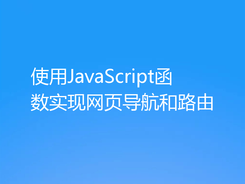 使用JavaScript函数实现网页导航和路由