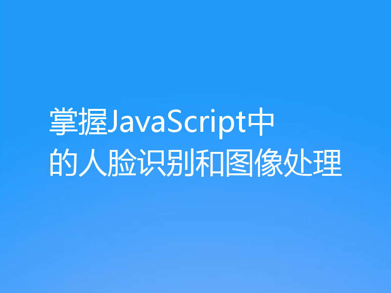 掌握JavaScript中的人脸识别和图像处理