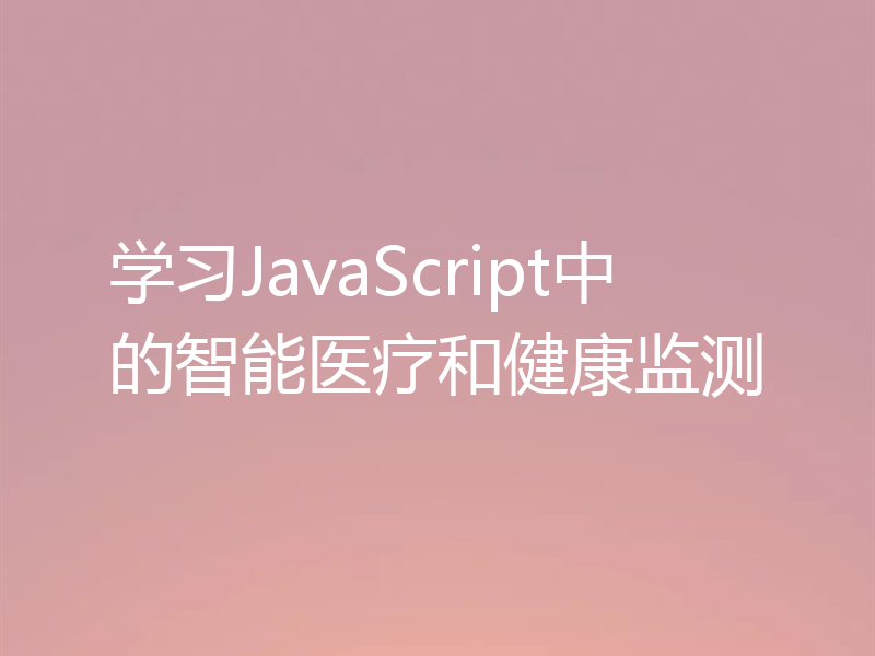 学习JavaScript中的智能医疗和健康监测