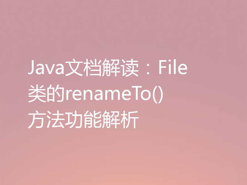 Java文档解读：File类的renameTo()方法功能解析