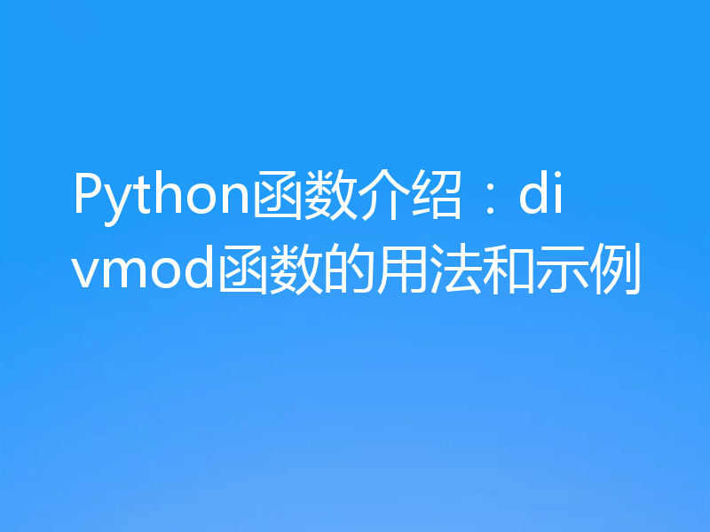 Python函数介绍：divmod函数的用法和示例