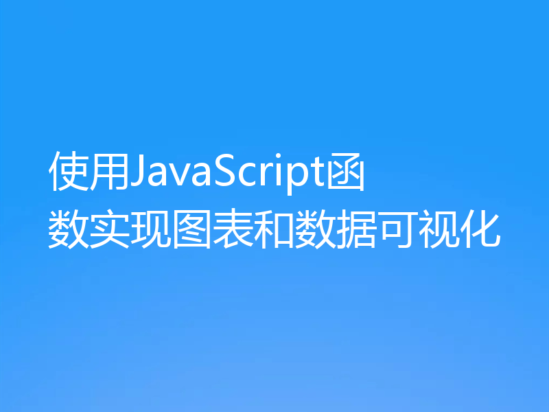 使用JavaScript函数实现图表和数据可视化