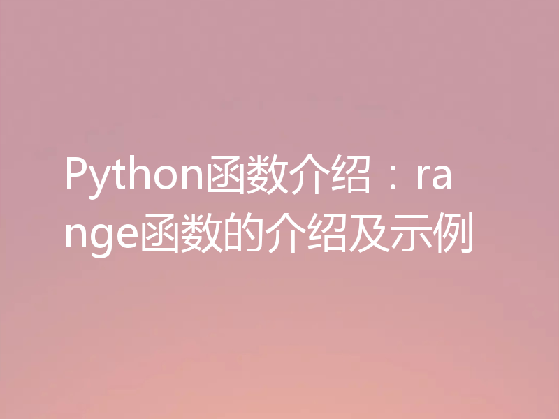 Python函数介绍：range函数的介绍及示例