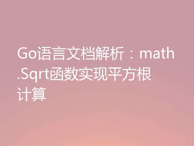 Go语言文档解析：math.Sqrt函数实现平方根计算
