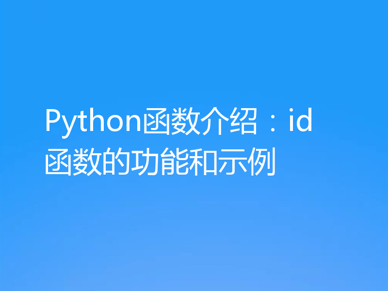 Python函数介绍：id函数的功能和示例