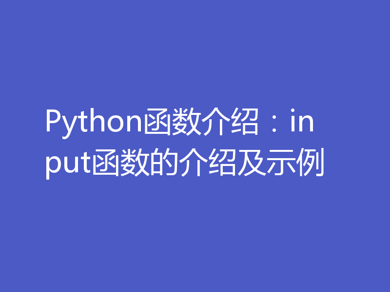 Python函数介绍：input函数的介绍及示例