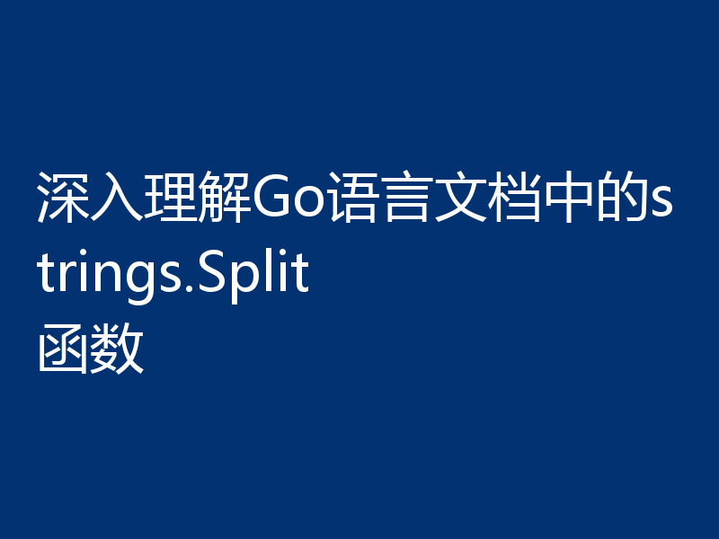 深入理解Go语言文档中的strings.Split函数