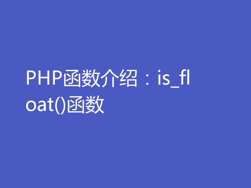PHP函数介绍：is_float()函数