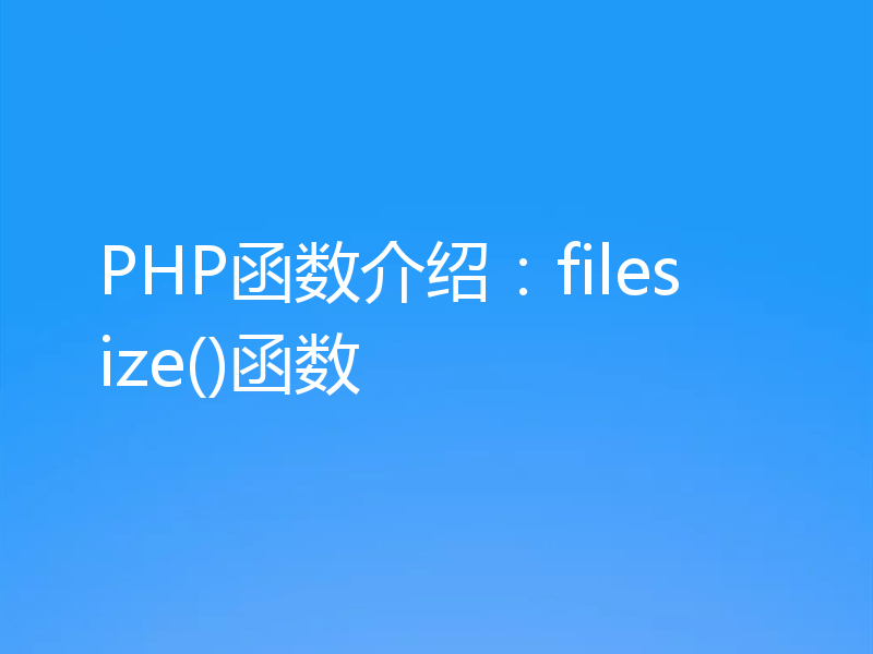 PHP函数介绍：filesize()函数