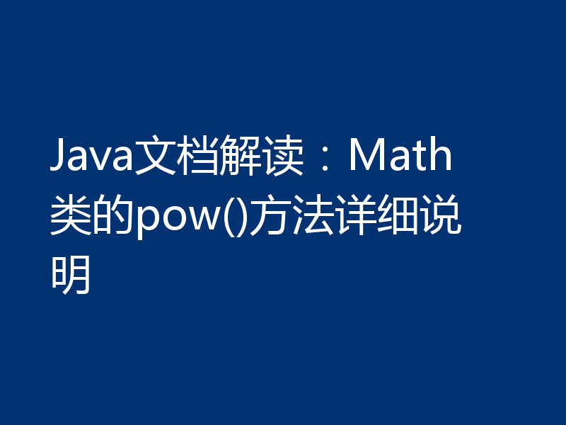 Java文档解读：Math类的pow()方法详细说明