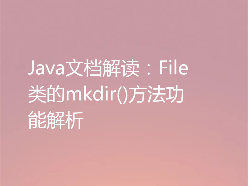 Java文档解读：File类的mkdir()方法功能解析