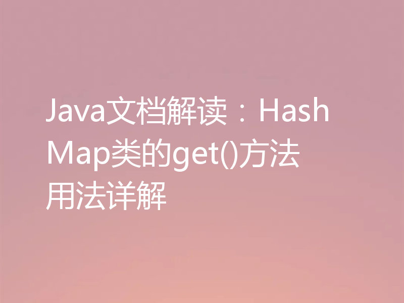 Java文档解读：HashMap类的get()方法用法详解