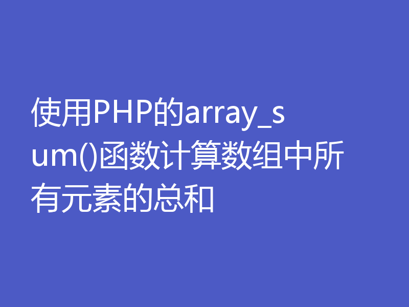 使用PHP的array_sum()函数计算数组中所有元素的总和