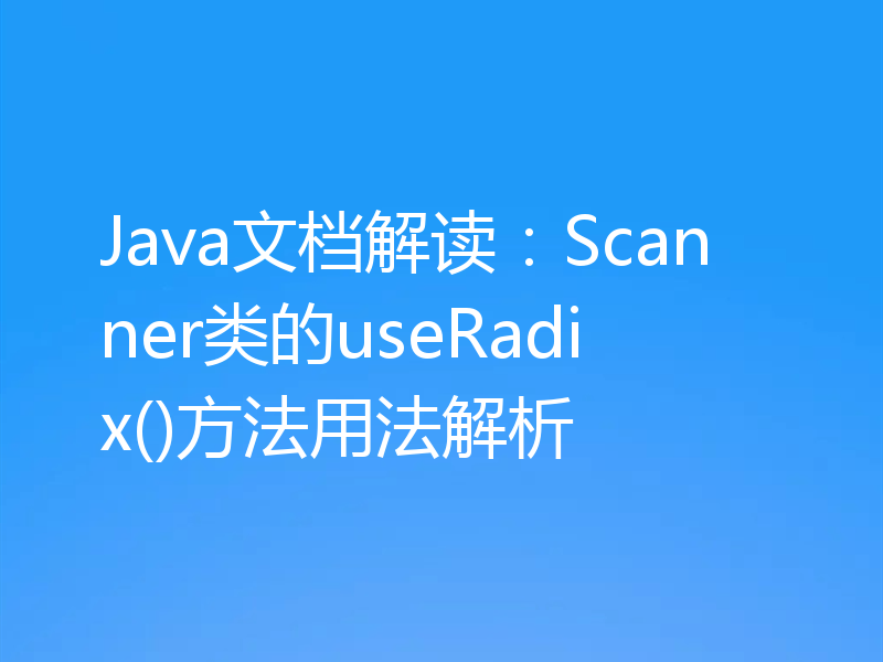 Java文档解读：Scanner类的useRadix()方法用法解析