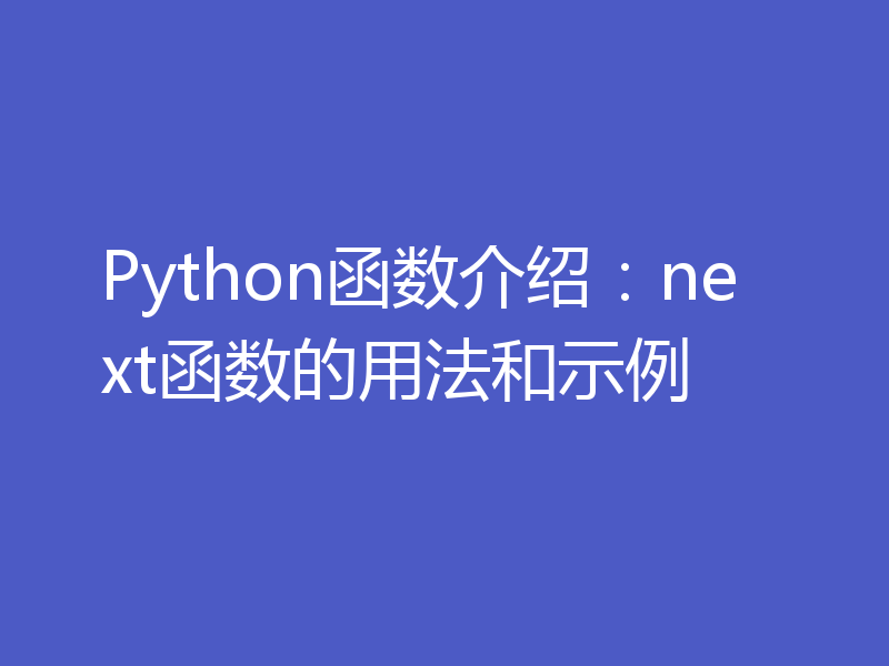 Python函数介绍：next函数的用法和示例