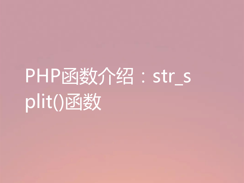 PHP函数介绍：str_split()函数