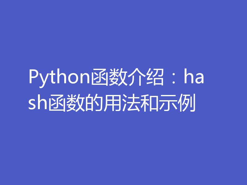 Python函数介绍：hash函数的用法和示例