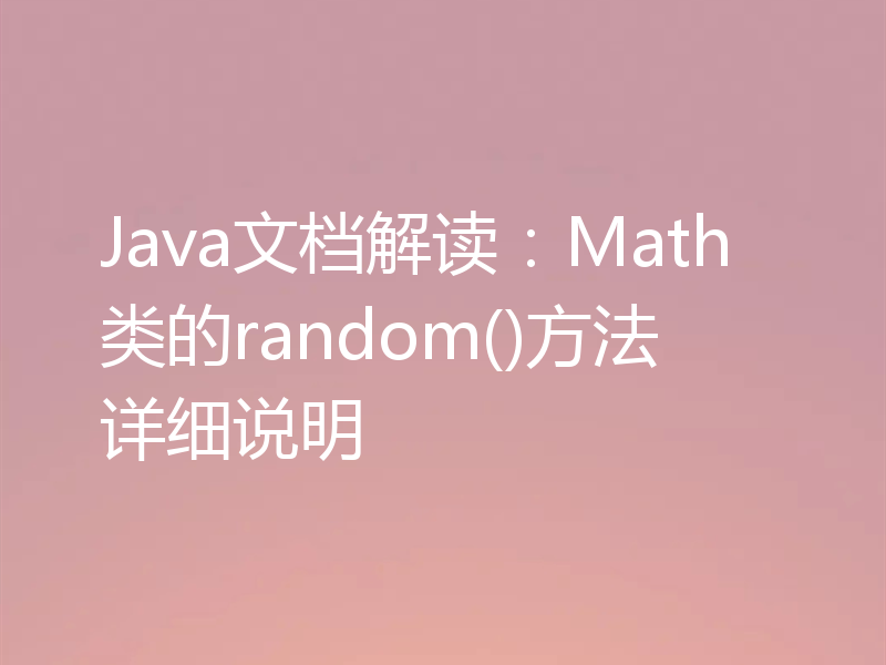 Java文档解读：Math类的random()方法详细说明