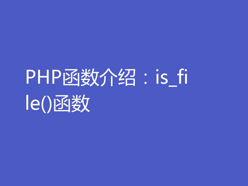 PHP函数介绍：is_file()函数