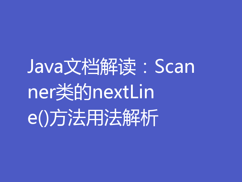 Java文档解读：Scanner类的nextLine()方法用法解析