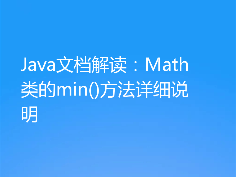 Java文档解读：Math类的min()方法详细说明