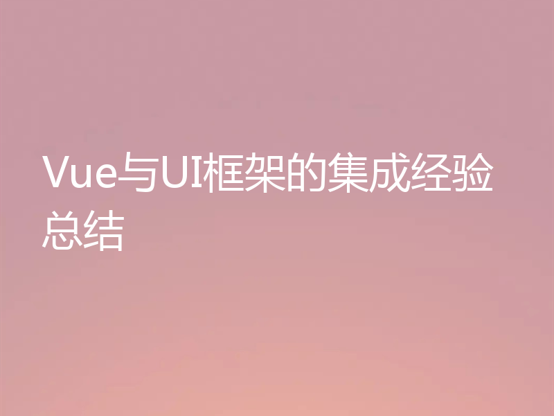 Vue与UI框架的集成经验总结