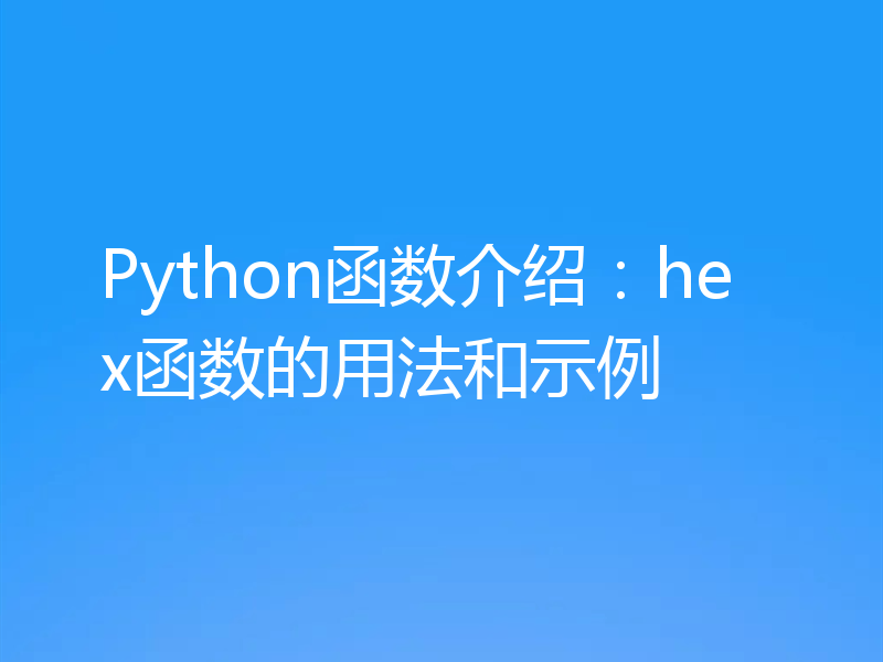 Python函数介绍：hex函数的用法和示例